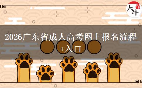 2026广东省成人高考网上报名流程+入口