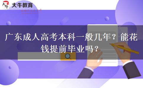 广东成人高考本科一般几年？能花钱提前毕业吗？