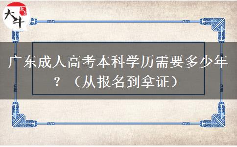 广东成人高考本科学历需要多少年？（从报名到拿证）