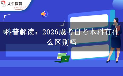 科普解读：2026成考自考本科有什么区别吗