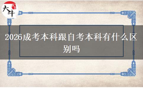 2026成考本科跟自考本科有什么区别吗