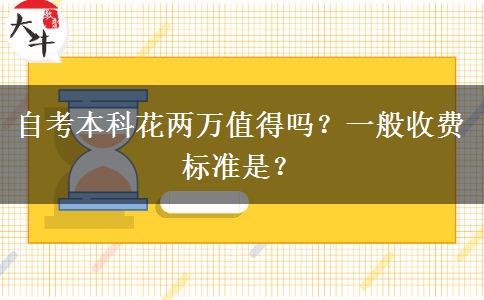 自考本科花两万值得吗？一般收费标准是？