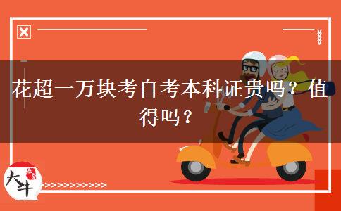 花超一万块考自考本科证贵吗？值得吗？