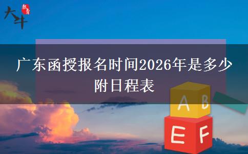 广东函授报名时间2026年是多少 附日程表