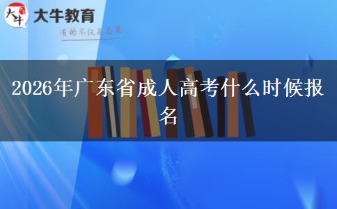 2026年广东省成人高考什么时候报名