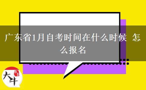 广东省1月自考时间在什么时候 怎么报名