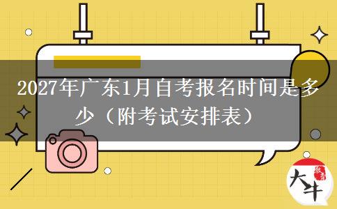 2027年广东1月自考报名时间是多少（附考试安排表）