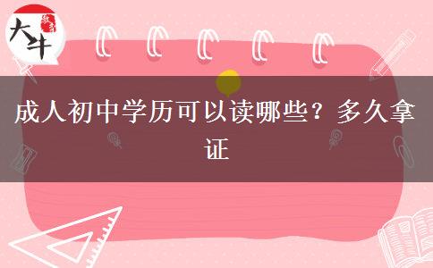 成人初中学历可以读哪些？多久拿证