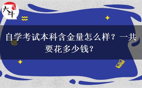 自学考试本科含金量怎么样？一共要花多少钱？