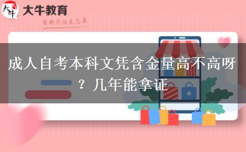 成人自考本科文凭含金量高不高呀？几年能拿证