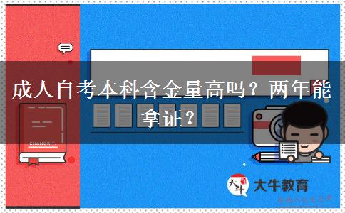 成人自考本科含金量高吗？两年能拿证？