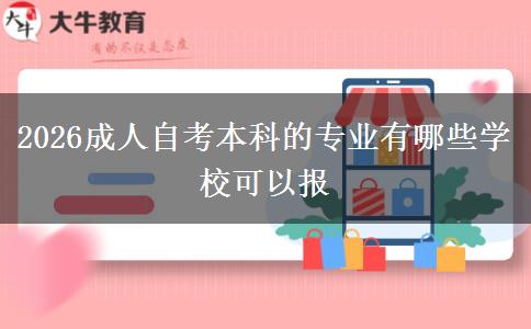 2026成人自考本科的专业有哪些学校可以报