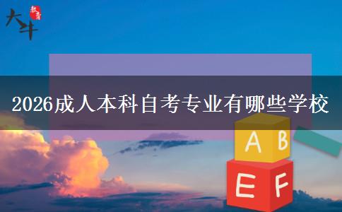 2026成人本科自考专业有哪些学校
