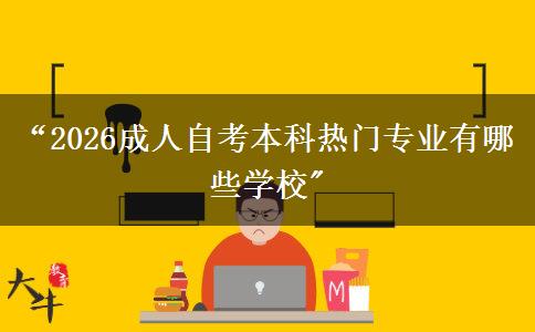 “2026成人自考本科热门专业有哪些学校