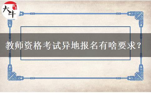 教师资格考试异地报名有啥要求？