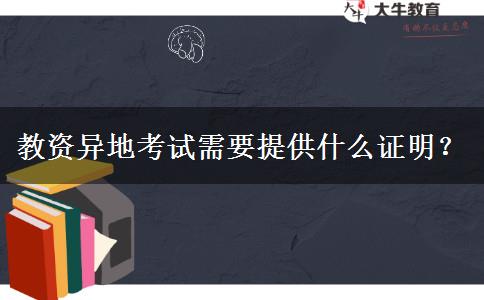 教资异地考试需要提供什么证明？
