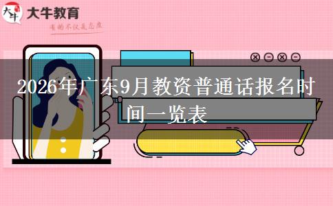 2026年广东9月教资普通话报名时间一览表