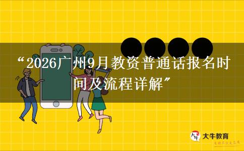 “2026广州9月教资普通话报名时间及流程详解