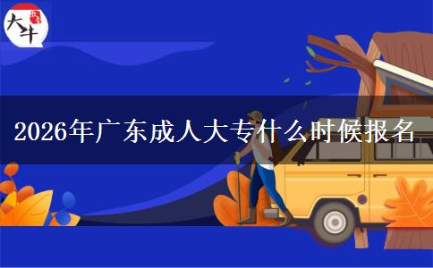2026年广东成人大专什么时候报名