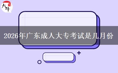 2026年广东成人大专考试是几月份
