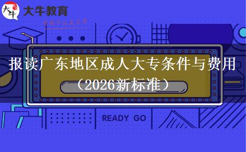 报读广东地区成人大专条件与费用（2026新标准）