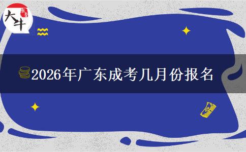 2026年广东成考几月份报名
