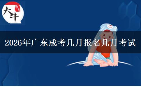 2026年广东成考几月报名几月考试