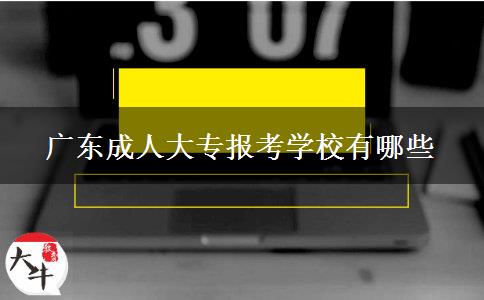 广东成人大专报考学校有哪些