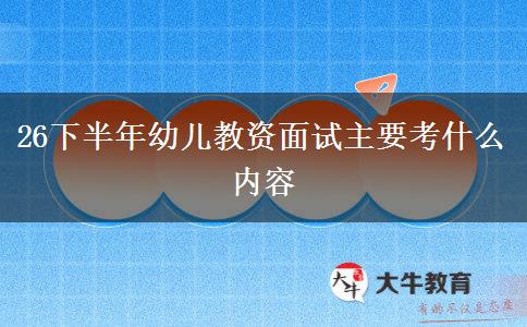 26下半年幼儿教资面试主要考什么内容