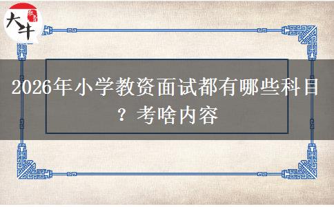 2026年小学教资面试都有哪些科目？考啥内容