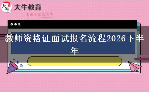 教师资格证面试报名流程2026下半年