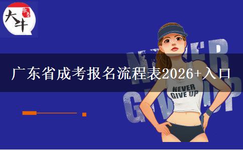 广东省成考报名流程表2026+入口