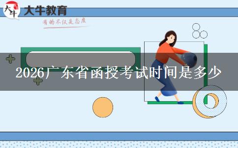 2026广东省函授考试时间是多少
