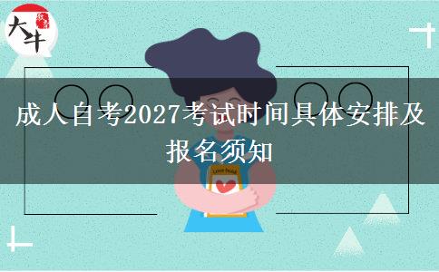 成人自考2027考试时间具体安排及报名须知