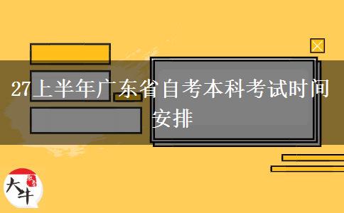 27上半年广东省自考本科考试时间安排