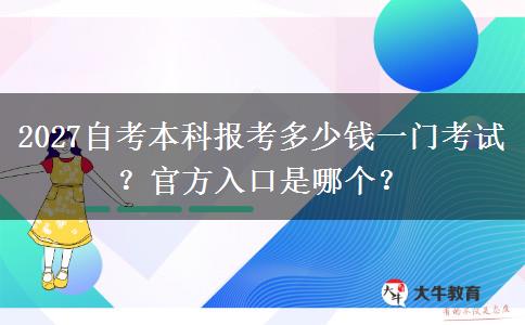 2027自考本科报考多少钱一门考试？官方入口是哪个？