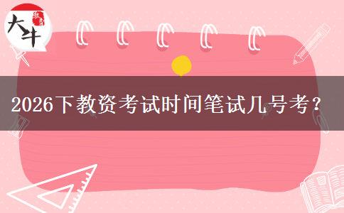 2026下教资考试时间笔试几号考？