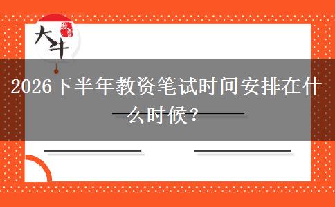 2026下半年教资笔试时间安排在什么时候？