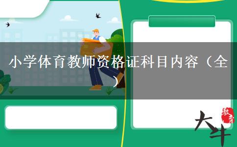 小学体育教师资格证科目内容（全）