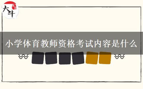 小学体育教师资格考试内容是什么