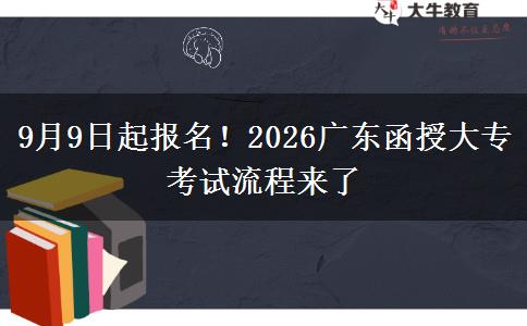 9月9日起报名！2026广东函授大专考试流程来了