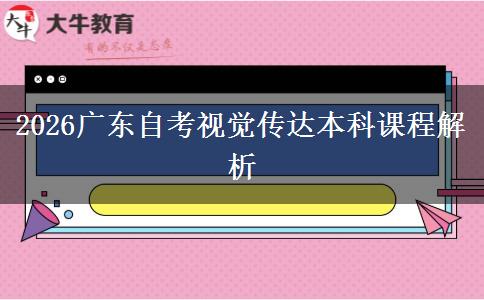 2026广东自考视觉传达本科课程解析