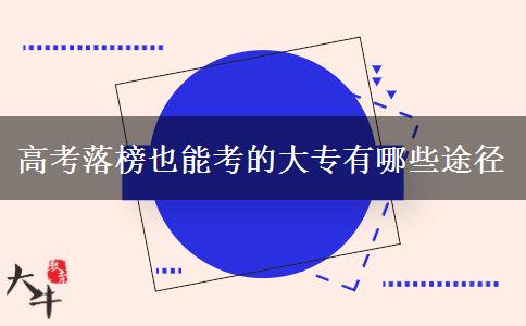 高考落榜也能考的大专有哪些途径