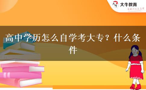 高中学历怎么自学考大专？什么条件