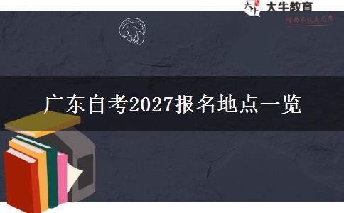 广东自考2027报名地点一览