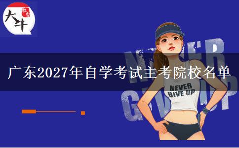 广东2027年自学考试主考院校名单