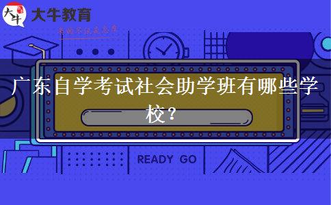 广东自学考试社会助学班有哪些学校？