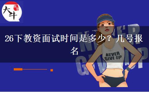 26下教资面试时间是多少？几号报名