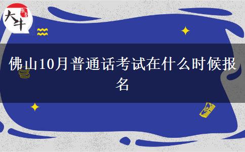 佛山10月普通话考试在什么时候报名