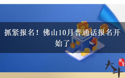 抓紧报名！佛山10月普通话报名开始了
